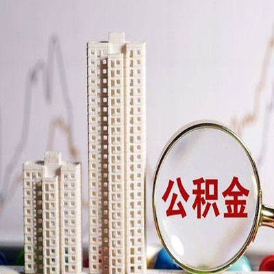 衡东公积金信用贷款