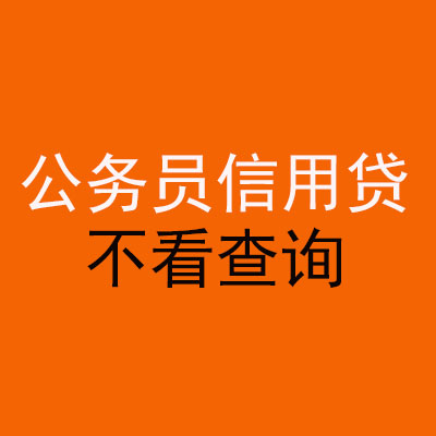 衡东公务员信用贷款