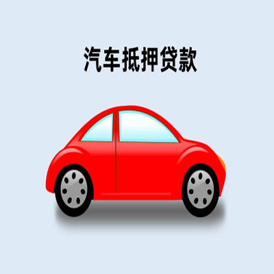 衡东车辆抵押贷款