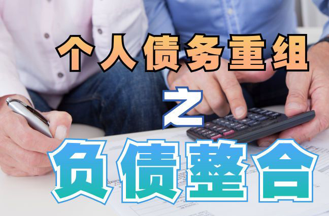 衡东债务重组公司，衡东债务优化减轻还款压力！