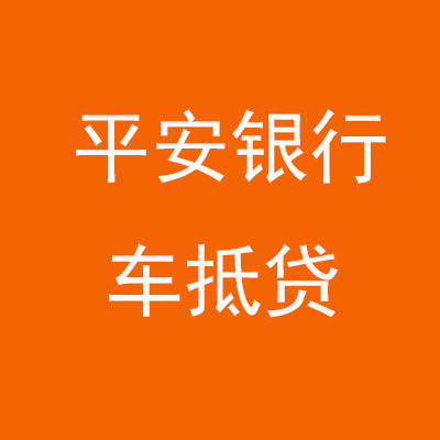 衡东平安银行车抵贷
