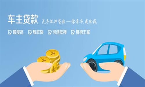 衡东全款车不押车贷款利息和政策分享！