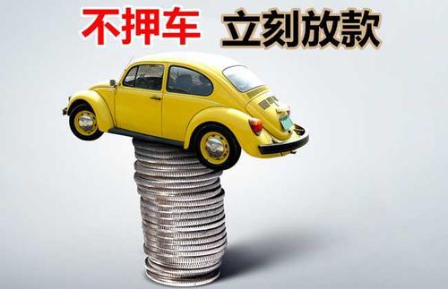 衡东押证不押车贷款看征信吗？押证不押车贷款公司哪家更便宜？