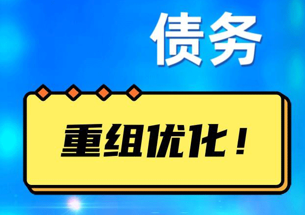 衡东债务重组正规平台：垫资结清贷款，风险和机遇并存 !